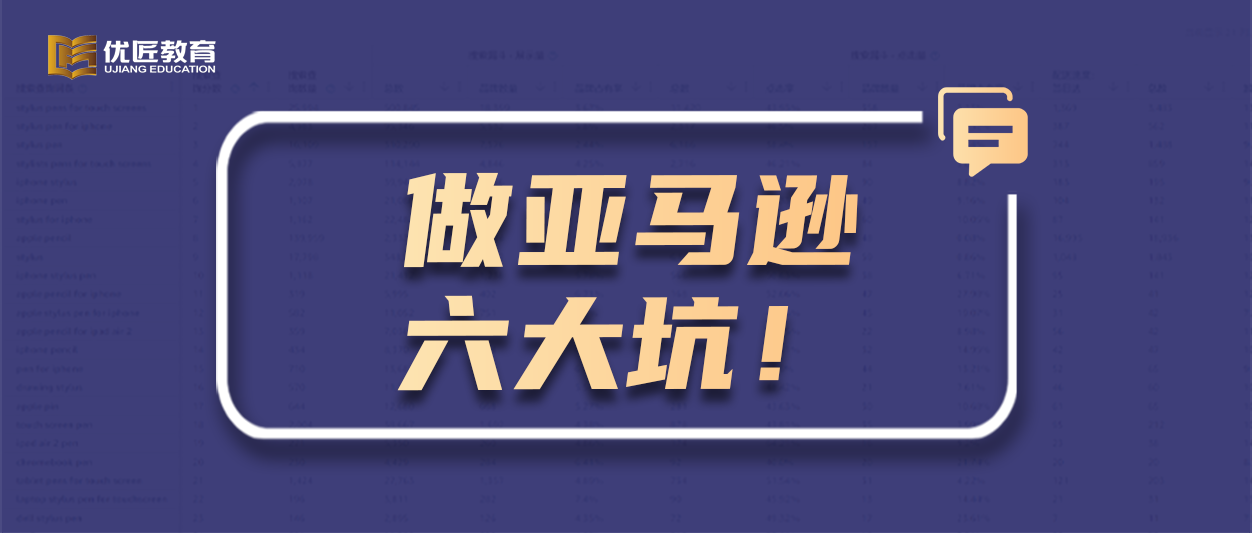 董海温：做亚马逊失败的企业，从人、财、产、供、销、物六大方面说起，拒绝踩坑！