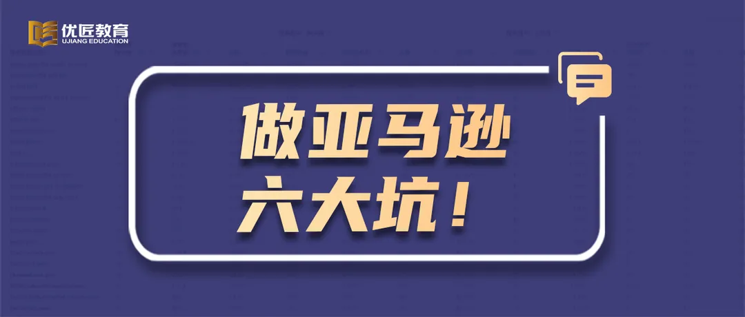 董海温:做亚马逊失败的企业,从人、财、产、供、销、物六大方面说起,拒绝踩坑!