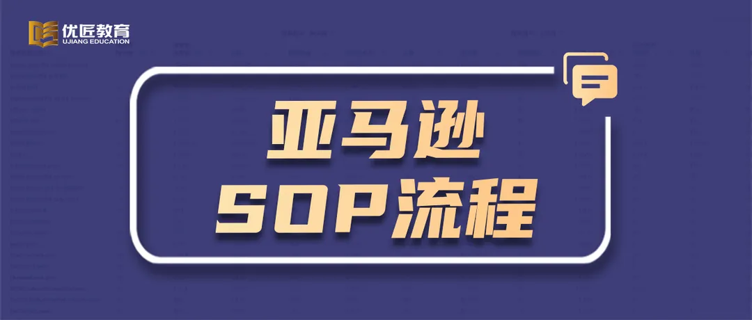 突破认知:亚马逊运营打法还可以做标准化SOP流程!怎么做?(详文解读)