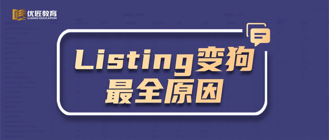 最全面的亚马逊listing变狗原因,以及最详细的解决方案(卖家必须收藏的干货)