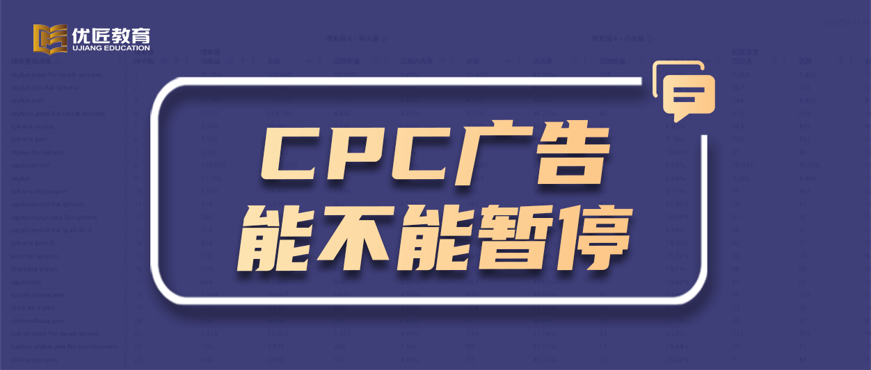 亚马逊的CPC广告能不能暂停？什么时候暂停比较好？千万不能忽视的广告细节......