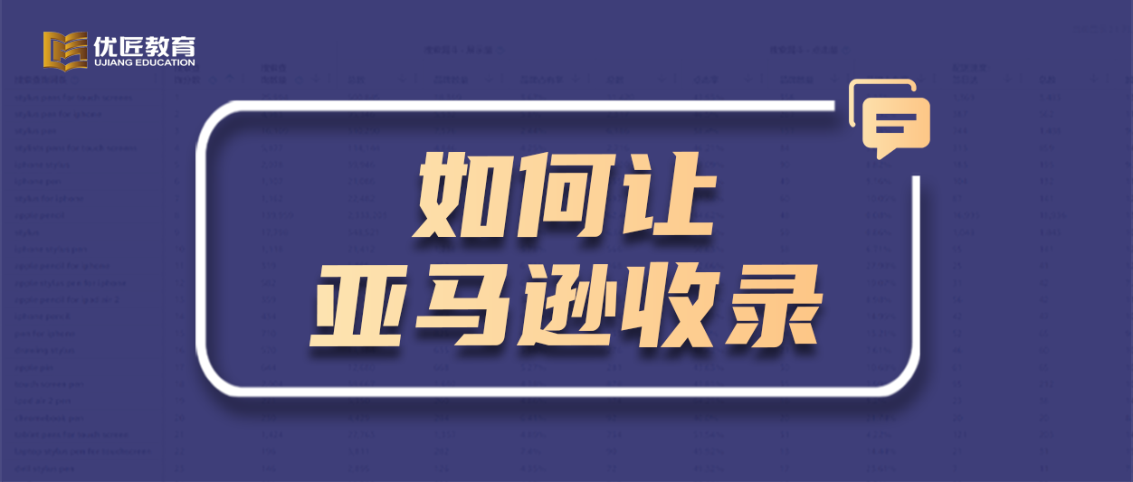 如何让亚马逊收录的关键词又精准又多，提高自然流量词的数量？