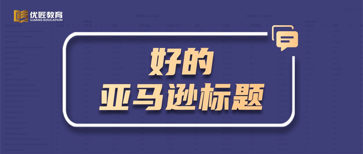 好的亚马逊标题是怎么样的？写标题的几大雷区，看看你犯过几个