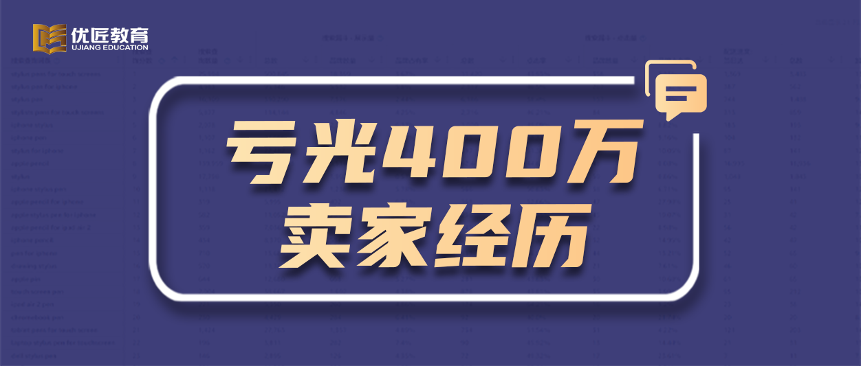 亏光400万，再到转型盈利，一个中小卖家道出了亚马逊行业最大的秘密......