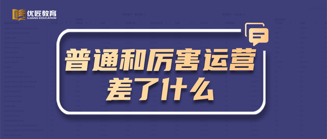 亚马逊普通的和厉害的运营究竟差了什么？