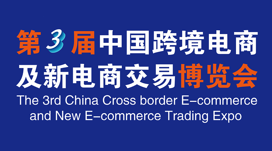 第三届中国跨境电商及新电商交易博览会