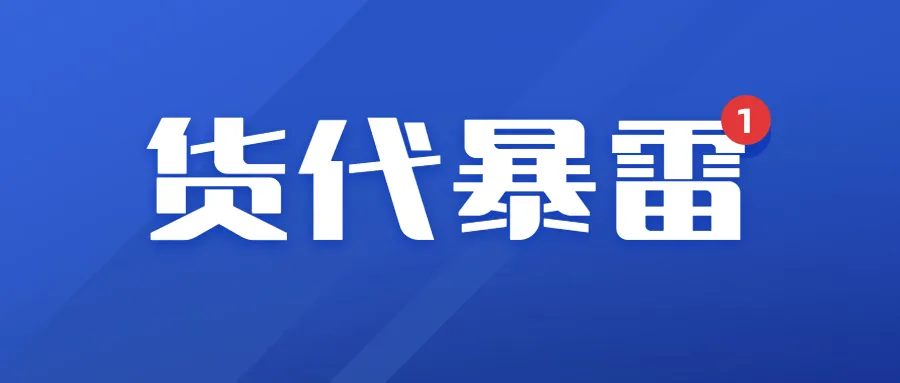 又一货代暴雷被逮捕!损失高达4.25亿元