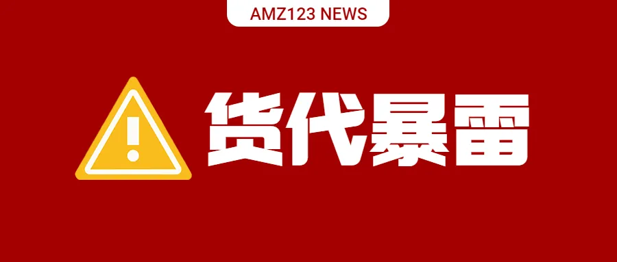 深圳大货代被曝破产跑路？大量卖家货物被扣！