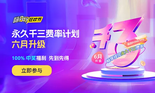 传下去!【永久千三】费率计划重磅升级,你也能100%中奖啦!