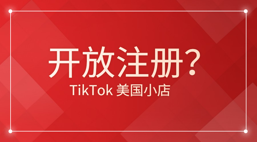 挑战亚马逊！TikTok美国小店即将面向中国卖家开放？
