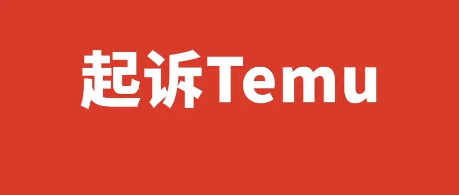 “打骨折”跟卖亚马逊产品，深圳卖家将Temu告上法庭