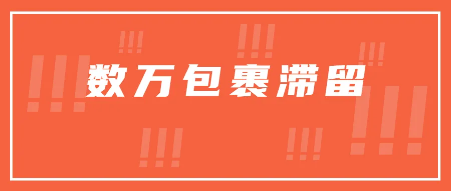 数万包裹暂停发往FBA，大量亚马逊仓库爆仓！