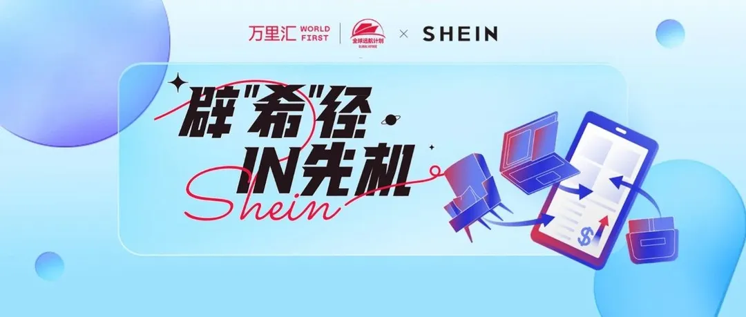 辟“希”径 · IN先机：万里汇 x SHEIN 助力中国卖家，争夺跨境先机！