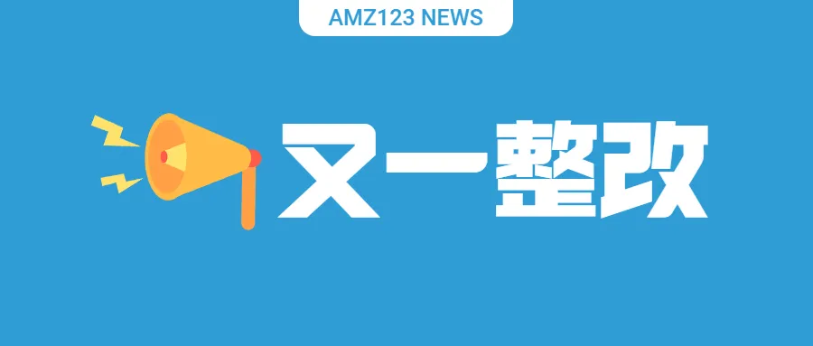 亚马逊前台又一大整改？卖家：向淘宝卷起