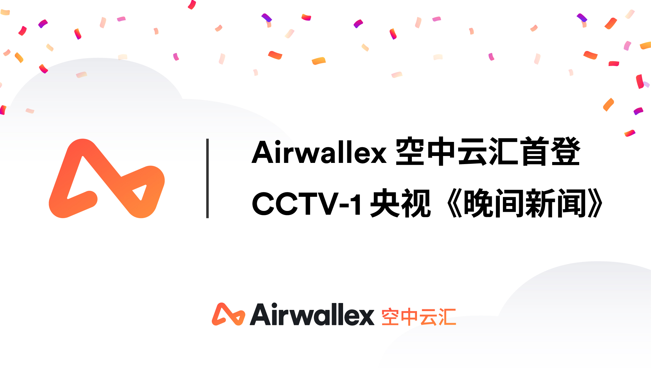 CCTV-1《晚间新闻》报道｜Airwallex空中云汇亮相2023年中国国际电子商务博览会