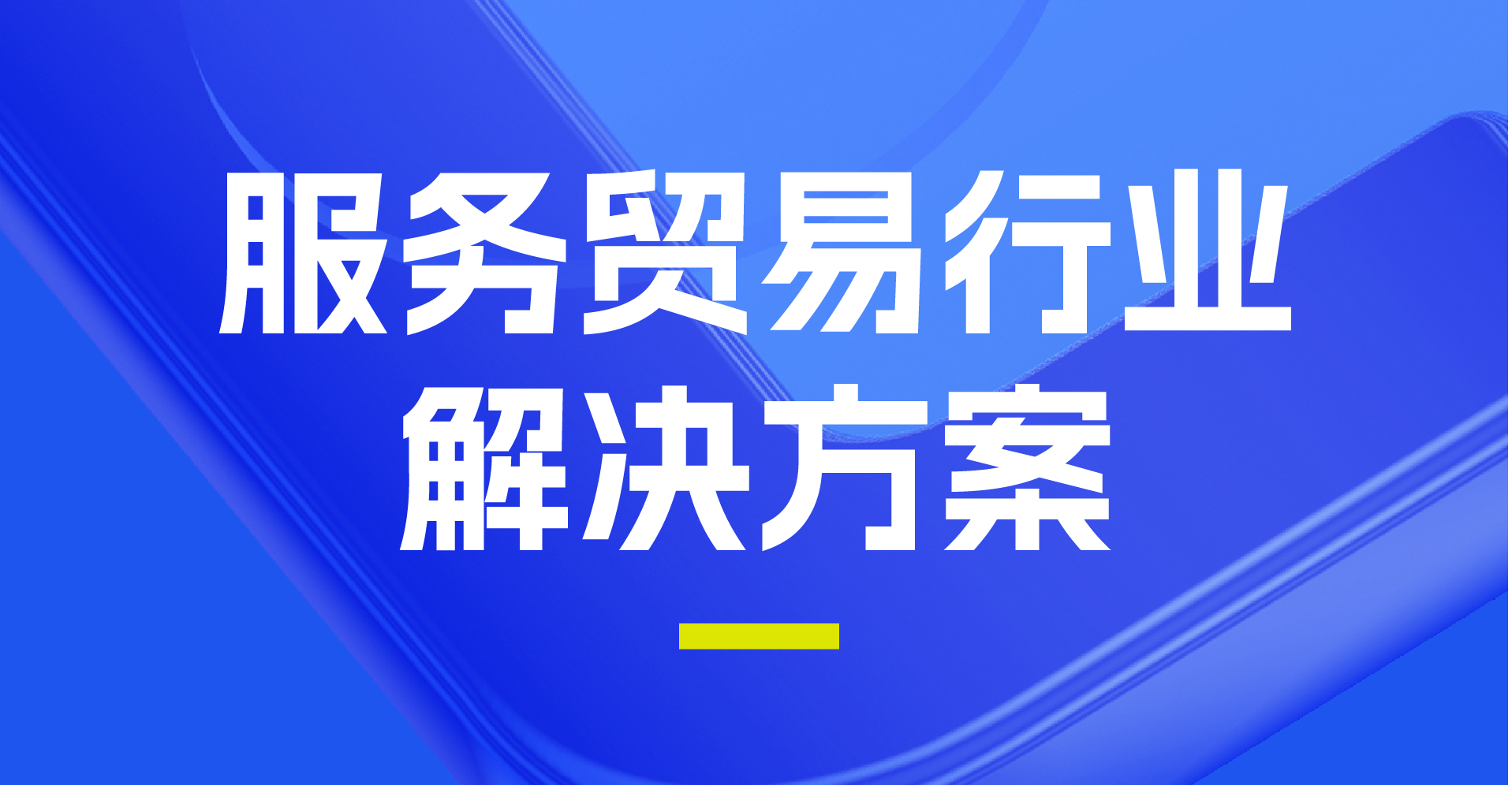 服务贸易行业解决方案  