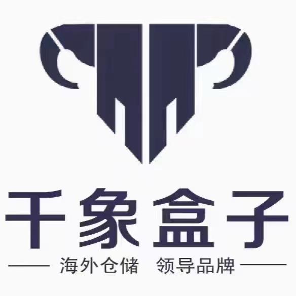 千象盒子科技仓储(深圳)有限公司