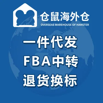 仓鼠国际海外仓