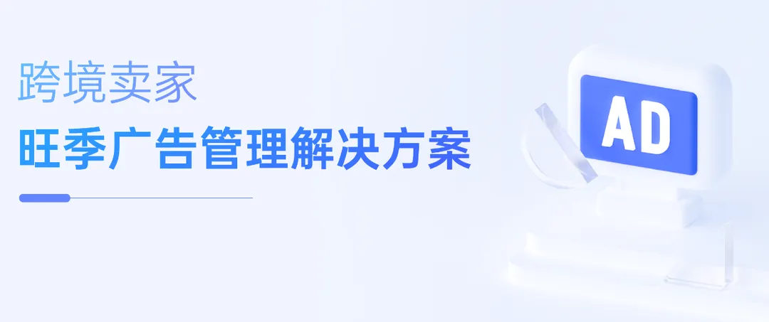领星ERP亮相亚马逊广告峰会,详解亚马逊旺季广告备战打法