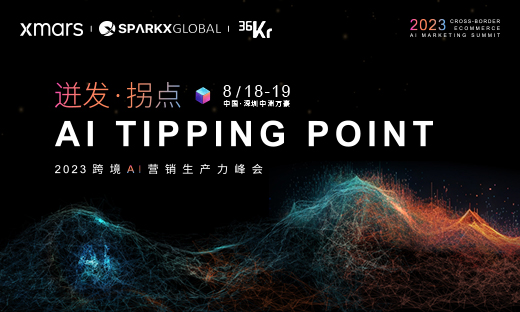 官宣！「迸发·拐点」2023 跨境首场AI营销生产力峰会即将开启，8月18日深圳见！