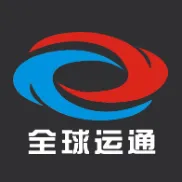全球运通国际物流