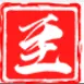 至臻网络