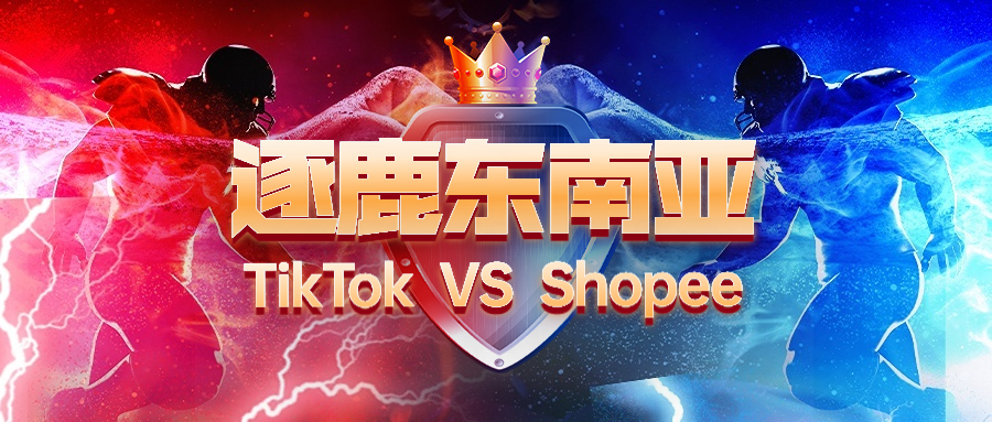 逐鹿东南亚！TikTok与Shopee的擂台之争