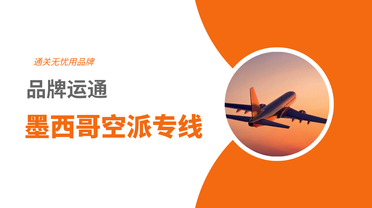 墨西哥空派专线