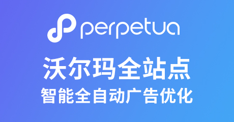 Perpetua沃尔玛智能全自动广告优化