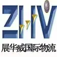 展华威国际物流