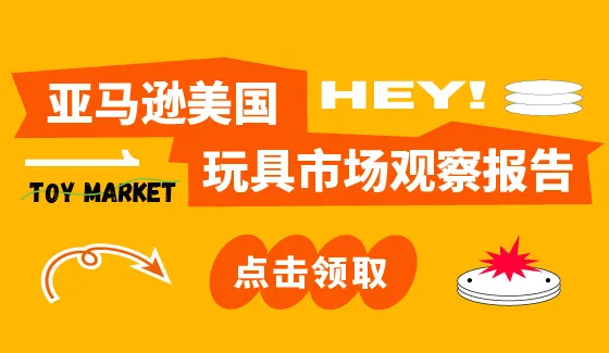 《AMZ123 | 亚马逊美国玩具市场观察报告》pdf下载