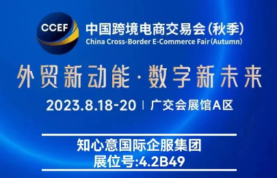 8.18-20日丨知心意与您相约广州2023中国跨交会（秋季）