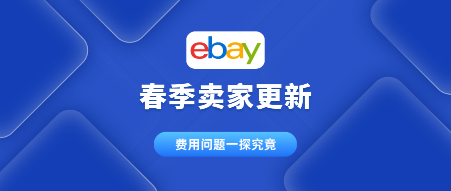 eBay春季卖家更新丨费用问题一探究竟