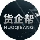 货企帮