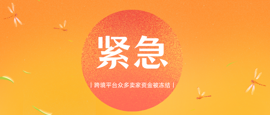紧急丨跨境平台众多卖家资金被冻结
