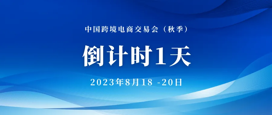 直播预告丨倒计时1天丨2023秋季跨境现场与您相见~