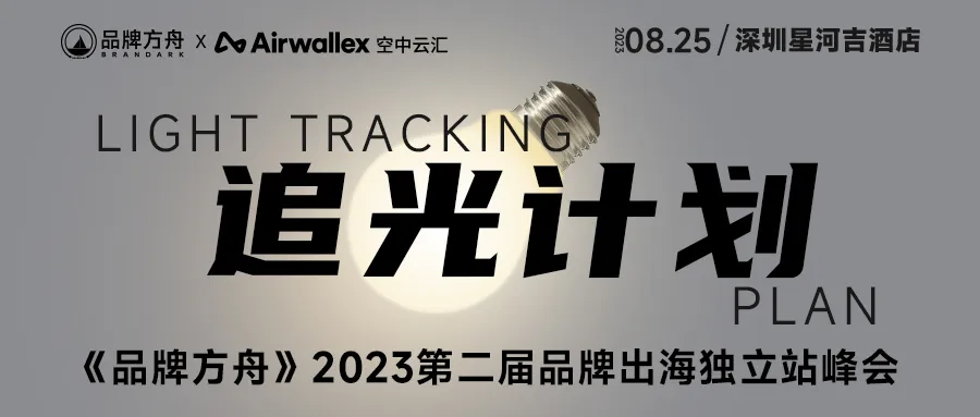参会逛展赢大奖!带你玩转第二届品牌出海峰会