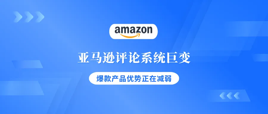 亚马逊评论系统巨变，爆款经典产品的优势正在减弱
