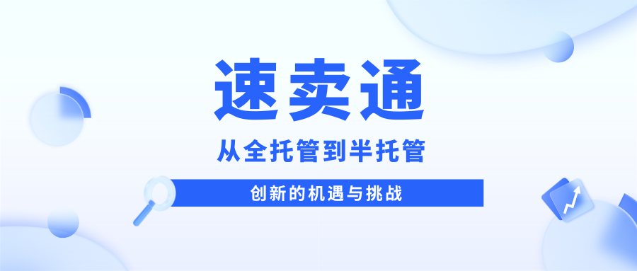 速卖通丨从全托管到半托管，创新的机遇与挑战