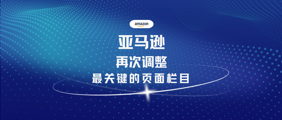 注意！亚马逊再次调整了最关键的页面栏目！
