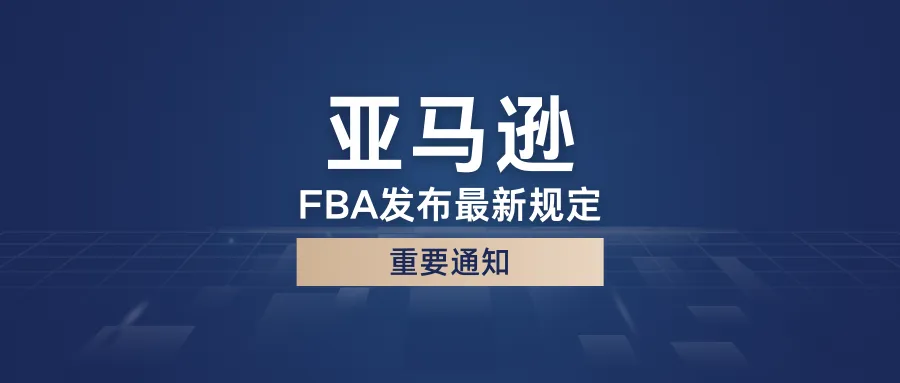 重要通知！亚马逊FBA发布最新规定！卖家表示：我的产品无法入库！