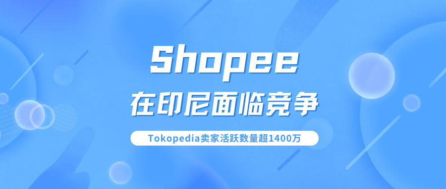 Shopee在印尼面临竞争？Tokopedia的活跃商家数量超过1400万