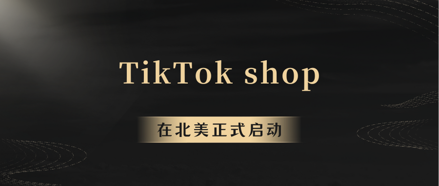 TikTok shop丨在北美正式启动！