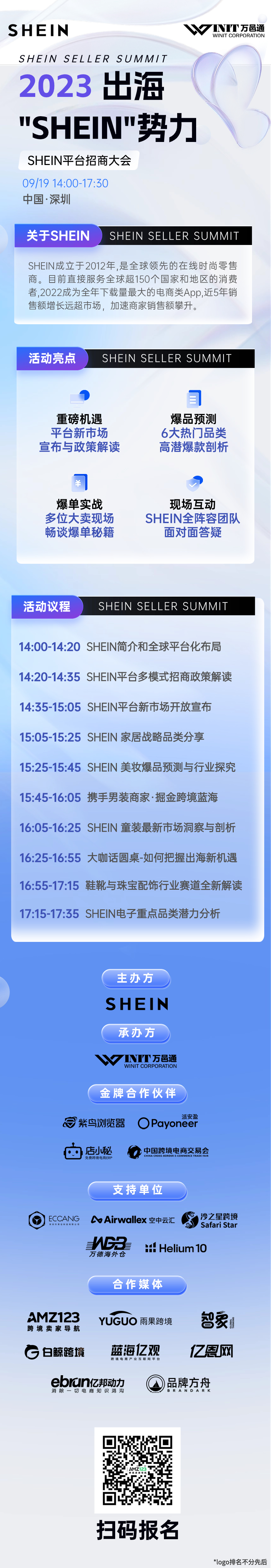 出海“SHEIN”势力——SHEIN平台招商大会