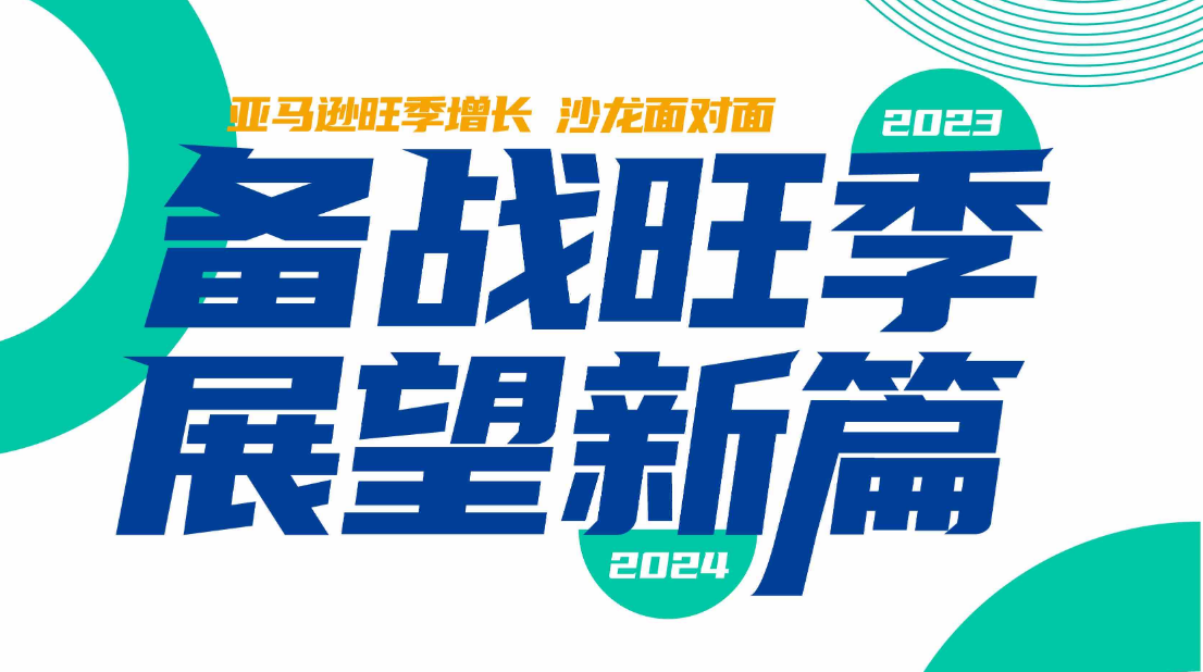 【点击报名·约定9月22日】亚马逊2023旺季增长深圳见面会诚邀您参与