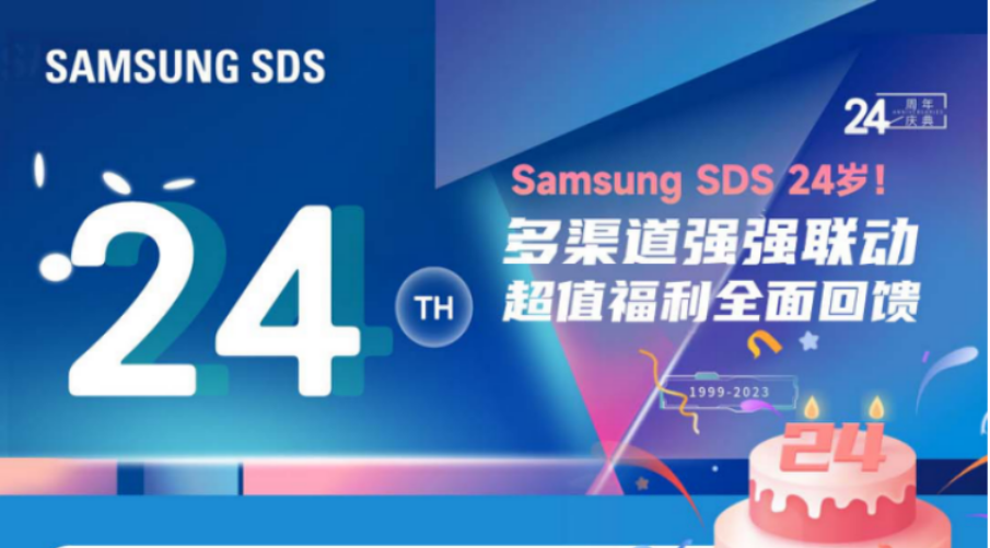 “狂欢24周年庆” ！SAMSUNG SDSC联动多渠道多重礼回馈客户