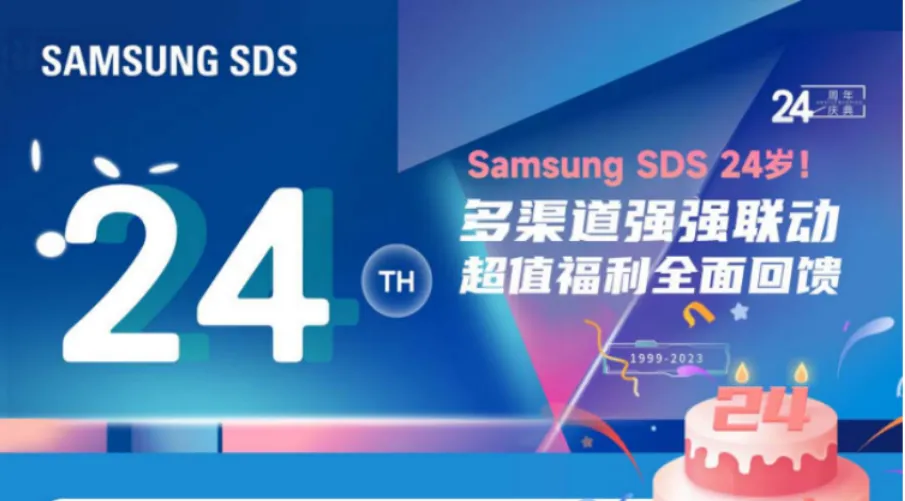 “狂欢24周年庆” !SAMSUNG SDSC联动多渠道多重礼回馈客户