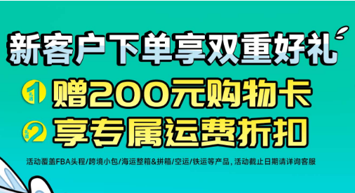 琴路捷国际物流平台新客获得购物卡规则