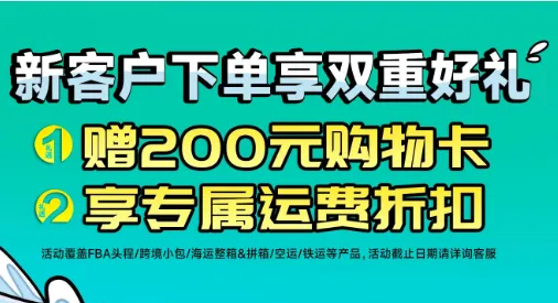 琴路捷国际物流平台新客获得购物卡规则