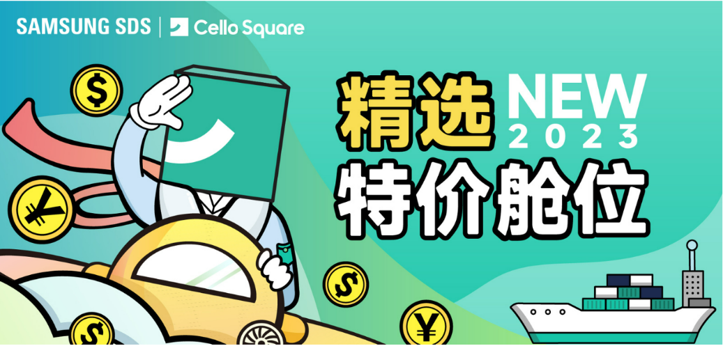 【23年4月3日】特价舱位精选 · SAMSUNG SDS Cello Square跨境物流平台